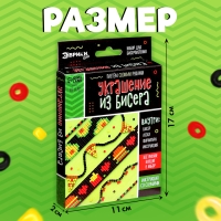 Набор для бисероплетения «Украшение из бисера», фастфуд Набор для бисероплетения «Украшение из бисера», фастфуд
