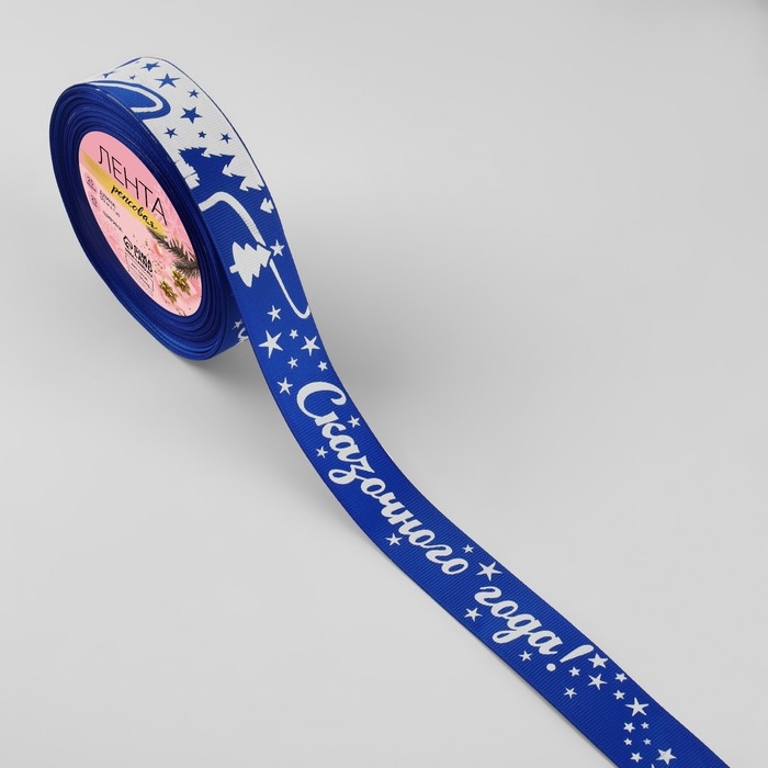 Новый год! Лента репсовая &laquo;Сказочного года!&raquo;, 25 мм, 23 &plusmn; 1 м, цвет синий/белый №040