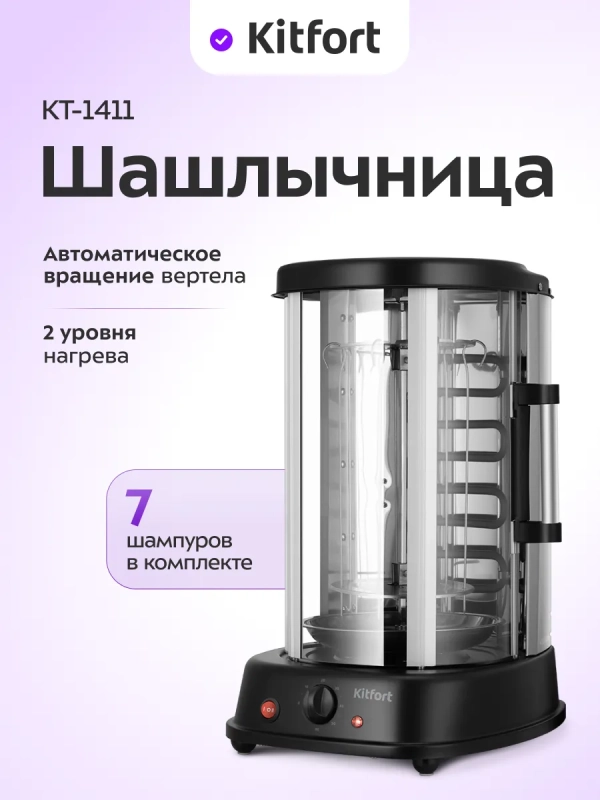 Электрошашлычница для дома КТ-1411 - 1500 Вт