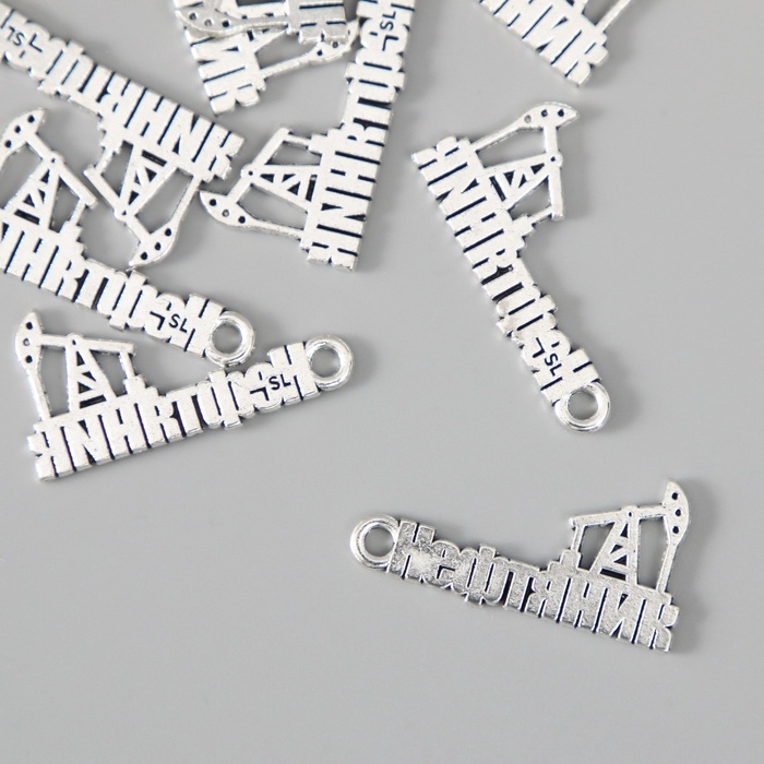 Металлический элемент, декоративная подвеска &laquo;Нефтяник&raquo; набор 10 шт 2,7х1,5 см