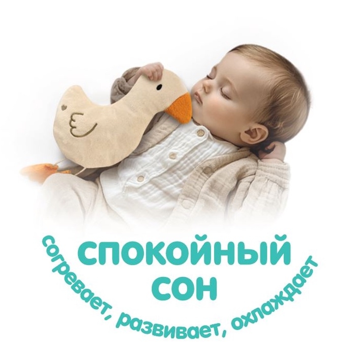 Игрушка грелка с вишневыми косточками &laquo;Гусь&raquo;, Крошка Я