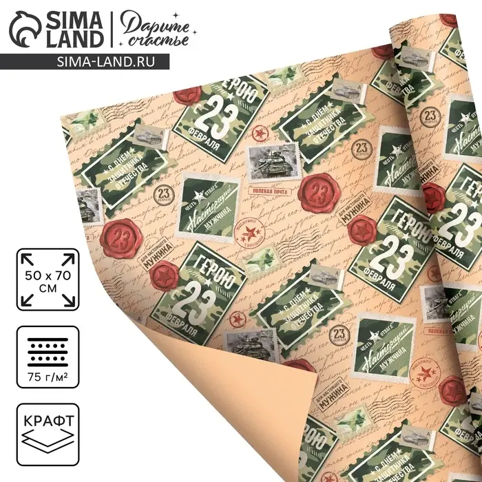 Бумага упаковочная крафтовая &laquo;Герою с 23 февраля&raquo;, 50 х 70 см