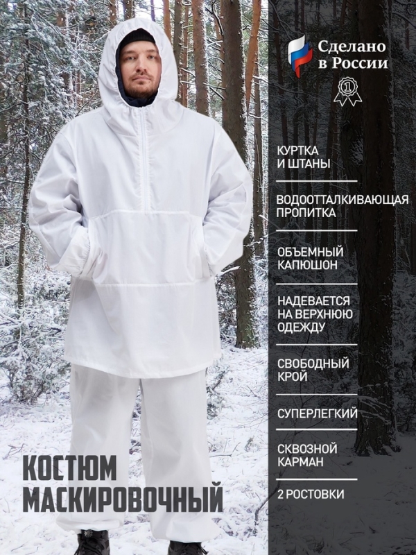 Маскировочный костюм "Зимнее волшебство" рост 170-176, размер 54-56, ткань с ВО