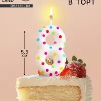 Свеча в торт на день рождения &laquo;Цифра 8&raquo;, 5.5 см