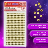 Стразы самоклеящиеся "Круглые", цвет золото, 6 мм, 247 шт. Стразы самоклеящиеся "Круглые", цвет золото, 6 мм, 247 шт.
