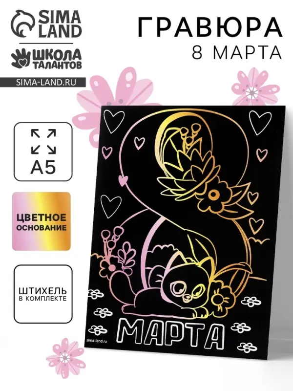 Гравюра &laquo;8 Марта&raquo; с цветной основой А5