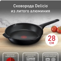 Сковорода Delicio 28 см с антипригарным покрытием
