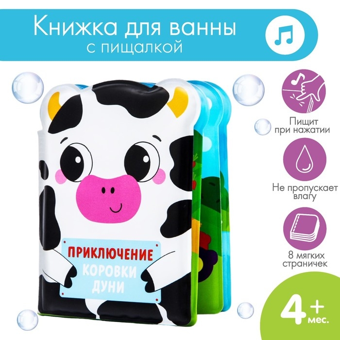 Книжка для ванны &laquo;Приключения коровки Дуни&raquo;