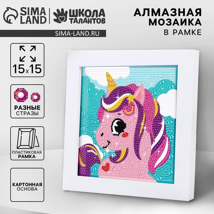 Алмазная мозаика для детей на раме с полным заполнением разнымии стразами &laquo;Единорожек&raquo;, 15 х 15 см