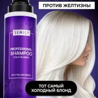 Шампунь для волос SEMILY нейтрализатор желтизны блонда, 400 мл