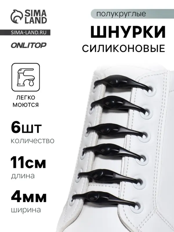 Набор шнурков для обуви, 6 шт., силиконовые, полукруглые, на застёжке, 4 мм, 11 см, чёрный