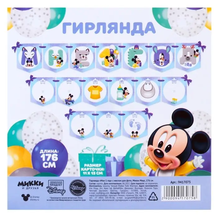 Гирлянда на ленте &laquo;Мне 1 год&raquo; с местом для фото, длина 176 см, Микки Маус