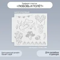Трафарет для творчества &laquo;Любовь и полёт&raquo;, пластик, 13&times;13 см