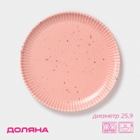 Тарелка Доляна &laquo;Коралл&raquo;, d=25,9 см, фарфор, розовая