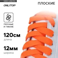 Шнурки для обуви, пара, плоские, 12 мм, 120 см, оранжевые, неоновые