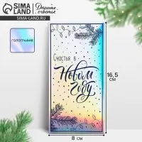 Конверт для денег &laquo;Счастья&raquo;, голография, 16.5 х 8 см