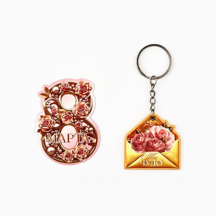 Подарочный набор &laquo;Самой красивой. 8 марта&raquo;, магнит + брелок, 14,5 х 12 см