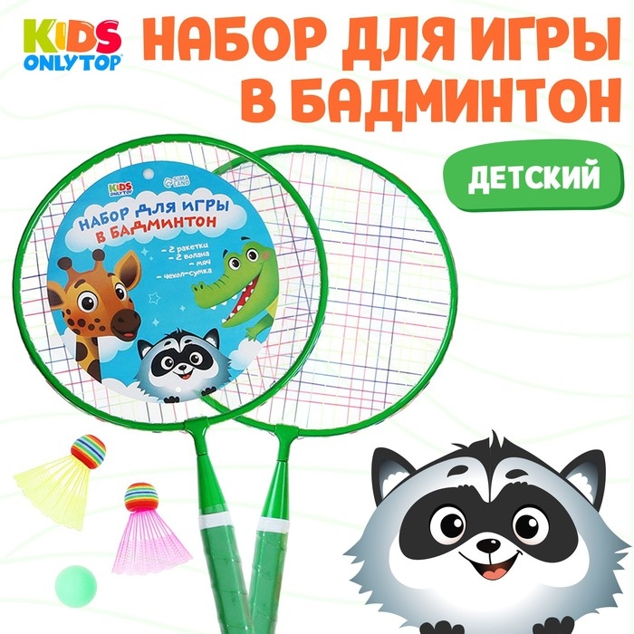 Набор для бадминтона ONLYTOP &laquo;Друзья&raquo;: 2 ракетки 44 см, 2 волана, мяч, чехол, цвет зелёный