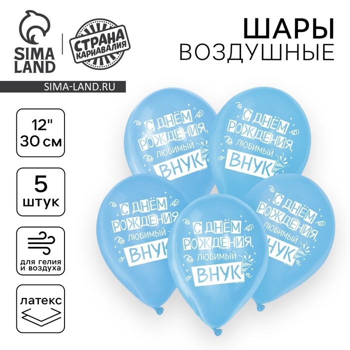 Воздушный шар латексный 12" &laquo;С днём рождения, любимый внук&raquo;, 5 шт.