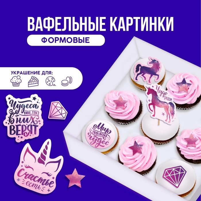 Вафельные картинки съедобные &laquo;Мир полон чудес&raquo; для капкейков, торта KONFINETTA, 12 шт.