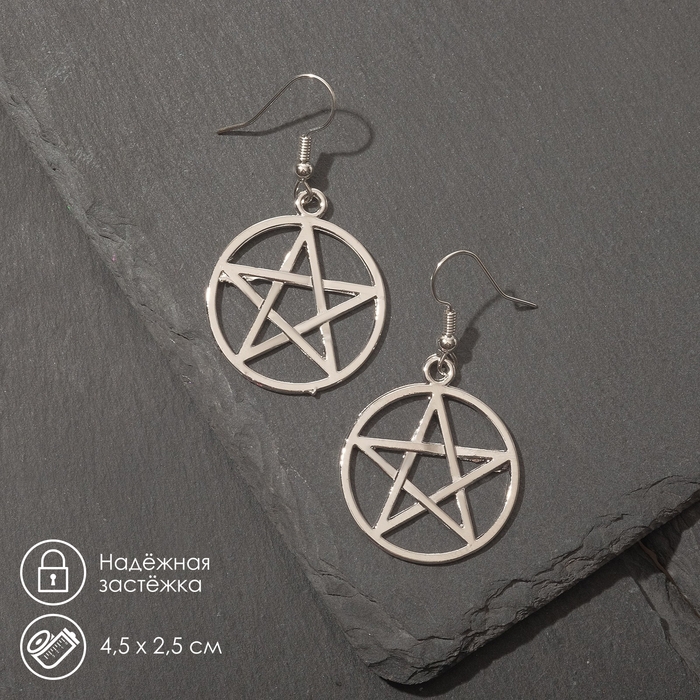 Серьги металл &laquo;Пентаграмма&raquo; перевёрнутая, цвет серебро