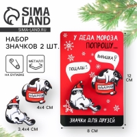 Значки новогодние для друзей парные &laquo;Новый год: У деда мороза попрошу...&raquo;, набор, 2 шт