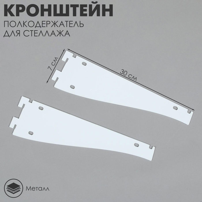 Кронштейн-полкодержатель для стеллажа, 30 см, для полки с перфорацией, цвет белый Кронштейн-полкодержатель для стеллажа, 30 см, для полки с перфорацией, цвет белый