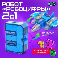 Робот «Робоцифры 3» Робот «Робоцифры 3»