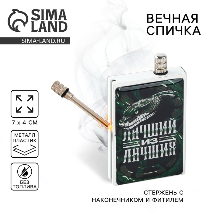 Вечные новогодние спички &laquo;Новый год: Лучший из лучших&raquo;, 7 х 4 х 1 см