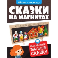 Сказки на магнитах «Маша и Медведь» Сказки на магнитах «Маша и Медведь»