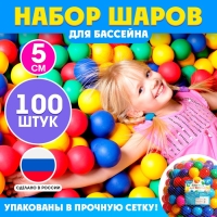 Шарики для сухого бассейна, 100 штук, диаметр — 5 см Шарики для сухого бассейна, 100 штук, диаметр — 5 см