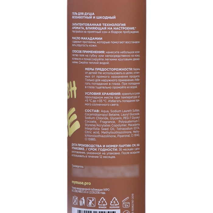 Гель для душа My muse беззаботный и шкодный, 250 мл
