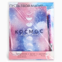 Подарочный набор ежедневник А5, 80 листов, наклейки и ручка &laquo;Космос внутри тебя&raquo;