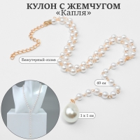 Кулон с жемчугом &laquo;Капля&raquo; цвет золото, 40см