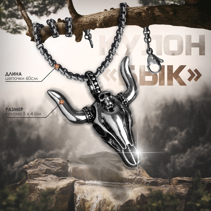 Кулон унисекс &laquo;Бык&raquo; голова, цвет чернёное серебро, 60 см