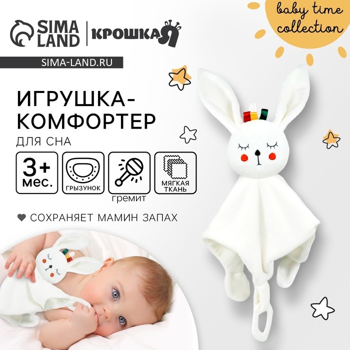 Комфортер - игрушка &laquo;Зайка Бонни&raquo;, погремушка, прорезыватель, цвет белый, Крошка Я