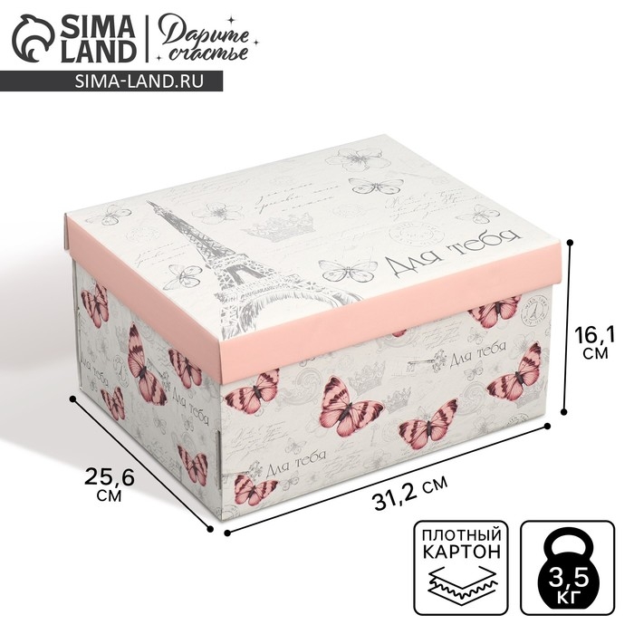 Коробка подарочная складная, упаковка, &laquo;Для тебя&raquo;, 31 х 25.5 х 16 см