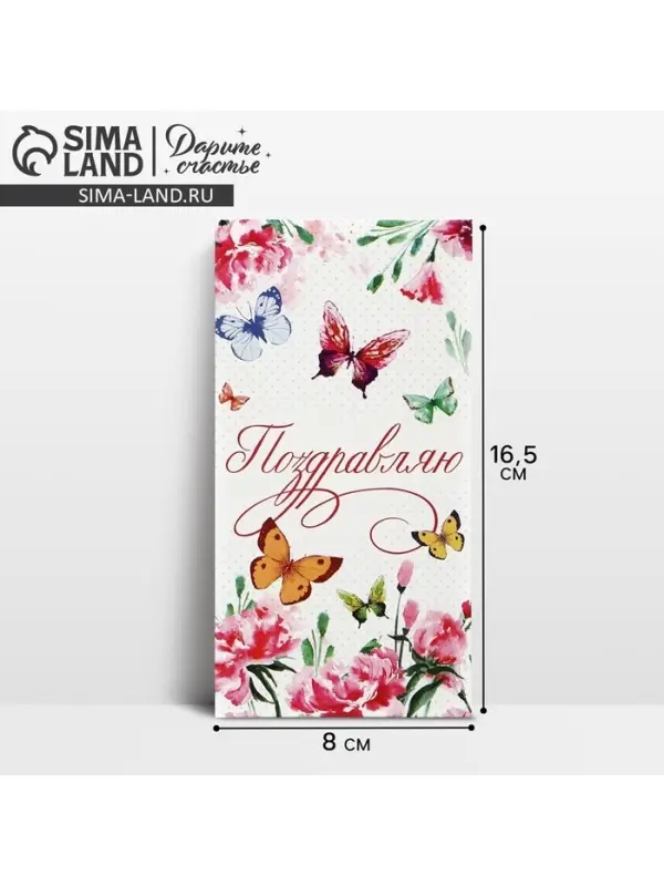 Конверт для денег &laquo;Поздравляю&raquo;, 16.5&times;8 см