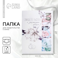 Папка для свидетельства о заключении брака &laquo;Цветы&raquo;, 23,5 х 31,5 см.