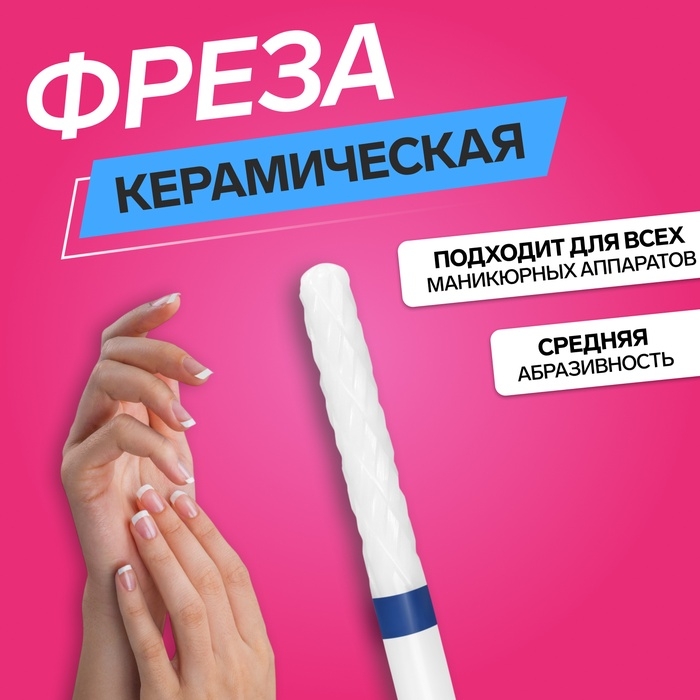 Фреза керамическая для маникюра &laquo;Тонкая&raquo;, средняя нарезка, 2,3 &times; 14 мм, в пластиковом футляре, цвет белый