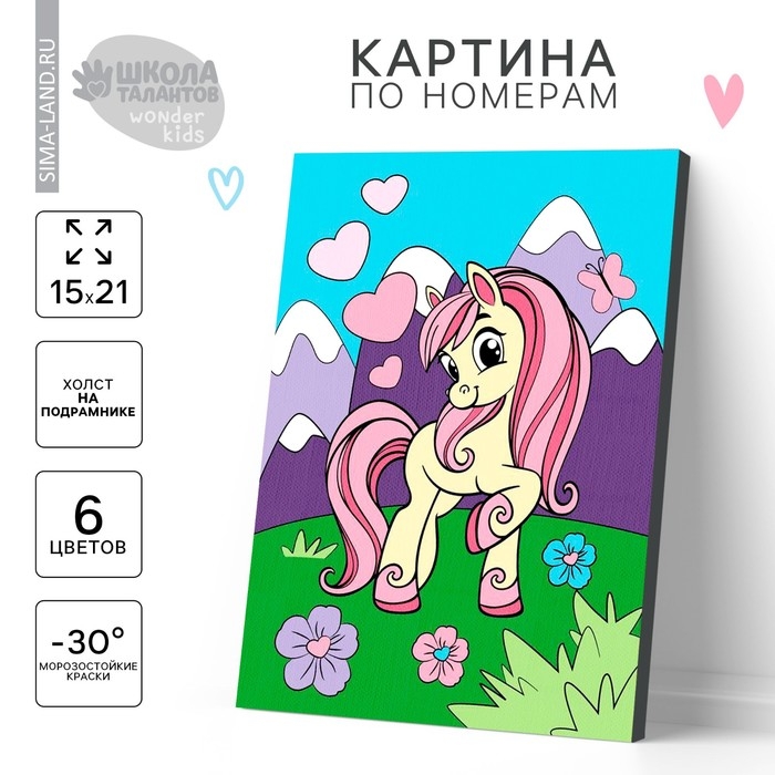 Картина по номерам для детей &laquo;Весёлая поняшка&raquo;, 21 х 15 см