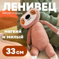 Мягкая игрушка &laquo;Ленивец&raquo;, 33 см
