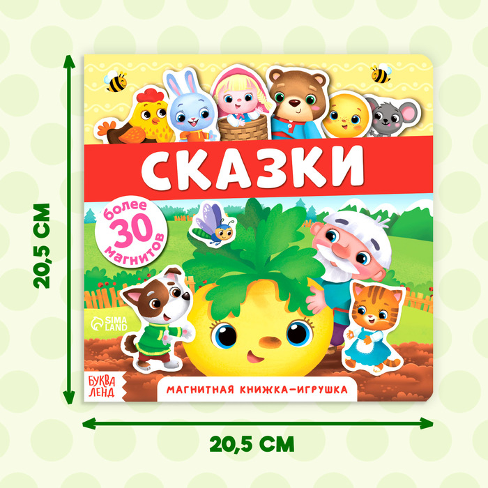 Магнитная книжка-игрушка &laquo;Сказки&raquo;, 8 стр.