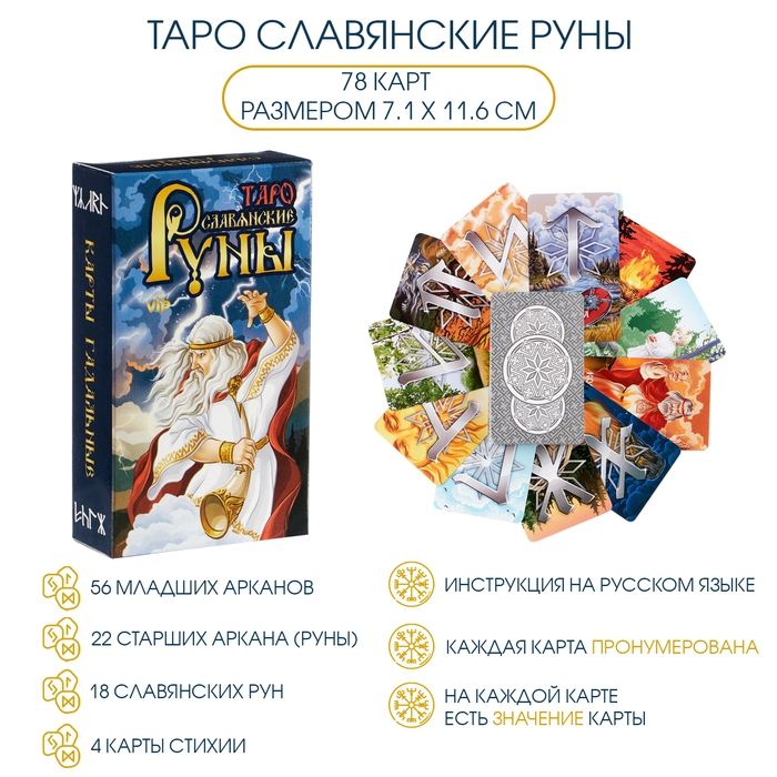 Таро Таро "Славянские руны", 78 гадальных карт, с инструкцией, 7.1 х 11.6 см