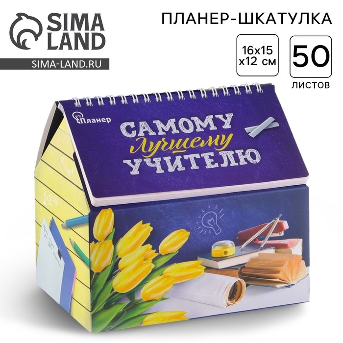 Планер - шкатулка &laquo;Самому лучшему учителю&raquo;, 50 листов, 16х15х12 см