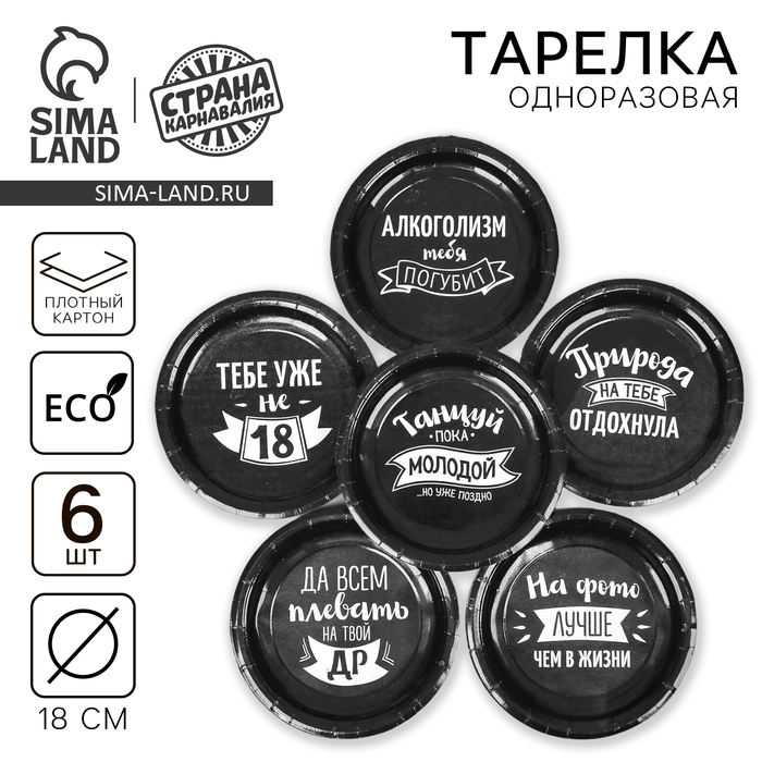 Тарелка одноразовая бумажная Тарелка одноразовая бумажная "Оскорбления", набор 6 шт, виды МИКС