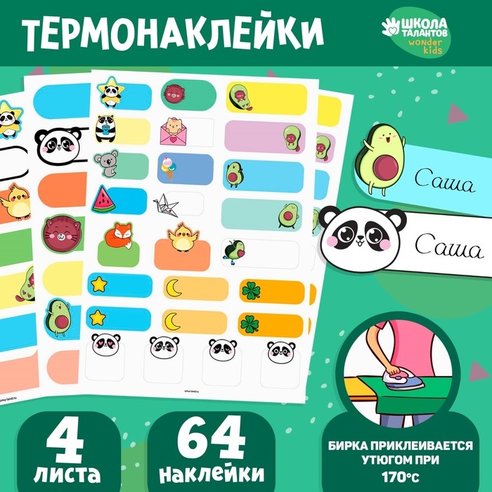 Термобирки для одежды. Набор именных термонаклеек для маркировки детских вещей «Милые животные», 64 шт Термобирки для одежды. Набор именных термонаклеек для маркировки детских вещей «Милые животные», 64 шт