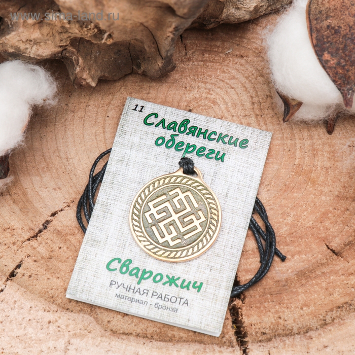 Славянский оберег из ювелирной бронзы &laquo;Сварожич&raquo; (уберегает от ссор, споров и депрессии), 68 см