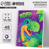 Алмазная мозаика с частичным заполнением для детей на блокноте &laquo;Дино&raquo;, 11 х 15 см, 48 листов