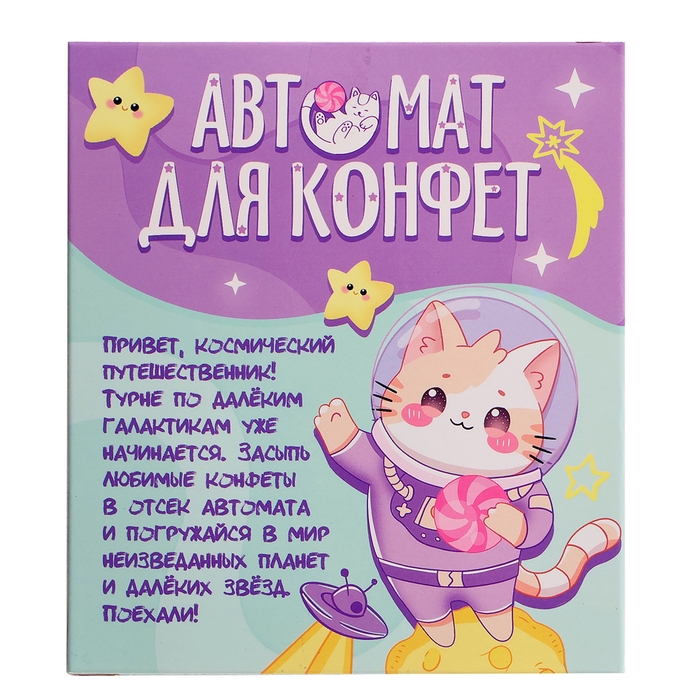 Автомат для конфет «Космонавт», мини Автомат для конфет «Космонавт», мини